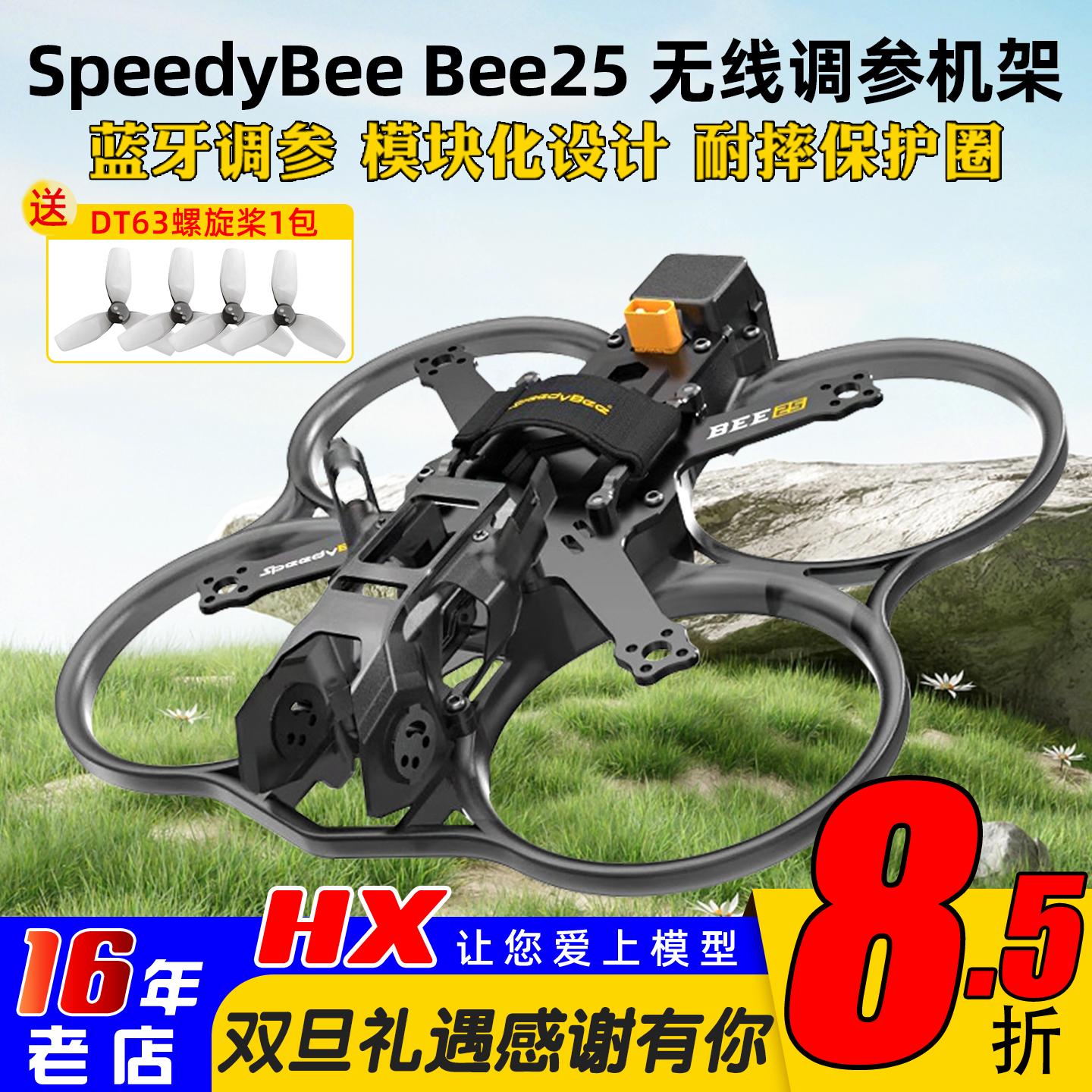 SpeedyBeeBee25机架2.5英寸