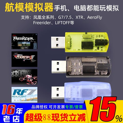 飞鹰40in1模拟器加密狗FPV航模