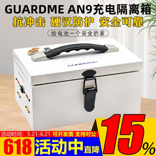 Guardme充电隔离箱AN9格氏博氏