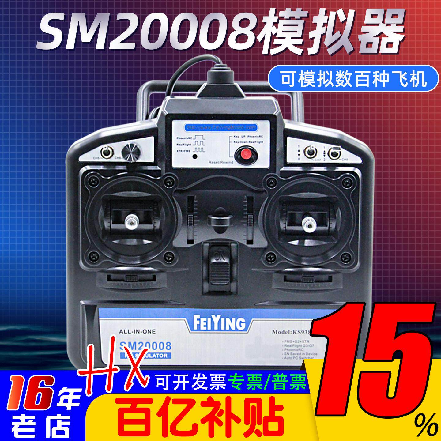 飞鹰8通凤凰模拟器SM20008支持G7穿越机固定翼FPV手柄 DRL 遥控器