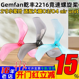 Gemfan乾丰2216小桨叶2寸3叶螺旋桨 FPV穿越机竞速大疆O3/O4图传