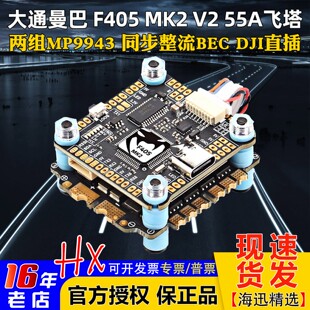 大通MAMBA曼巴MK2 V2飞塔F405四合一55A电调F55 BLS飞控穿越机FPV