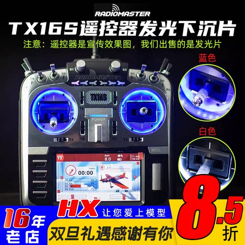 RadioMasterTX16S遥控器发光片