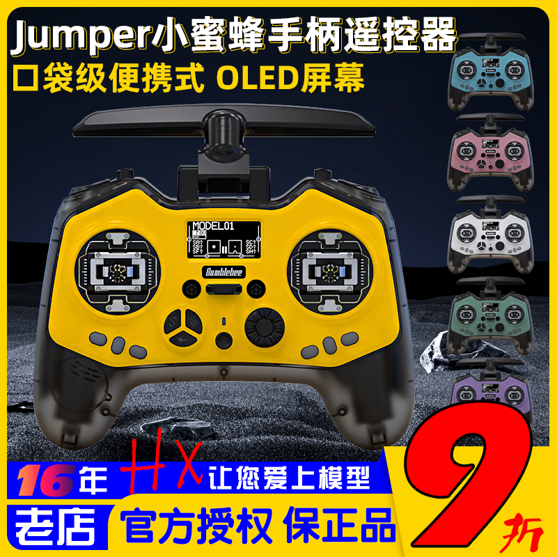 Jumper小蜜蜂T-PROS遥控器升级
