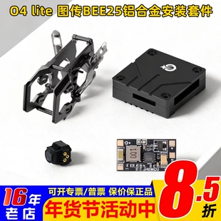 Speedybee穿越机Bee25铝合金机头安装套件全套大疆O4lite图传保护