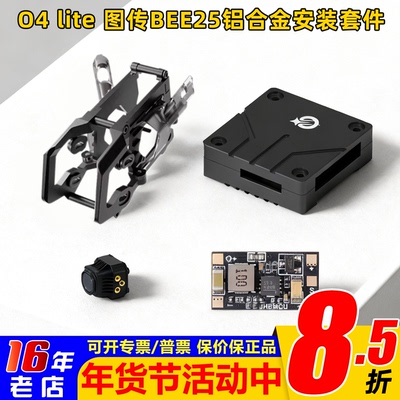 大疆O4图传Bee25铝合金安装套件