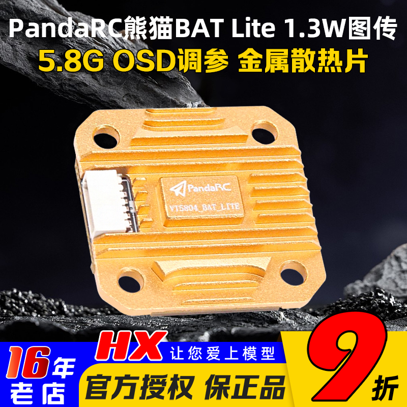 熊猫BATLITE5.8G图传1.3W