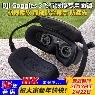 大疆DJIGoggles3飞行眼镜面罩