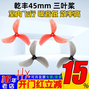 乾丰45mm三3叶螺旋桨Tinywhoop桨叶80-85mm轴距牛博特OXbot穿越机