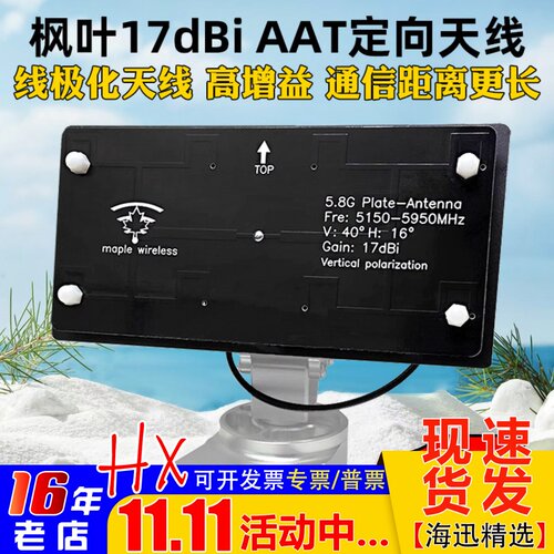枫叶17dBiAAT天线5.8G定向天线