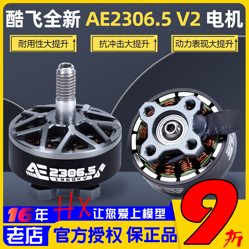 酷飞AE2306.5V2电机5寸花飞