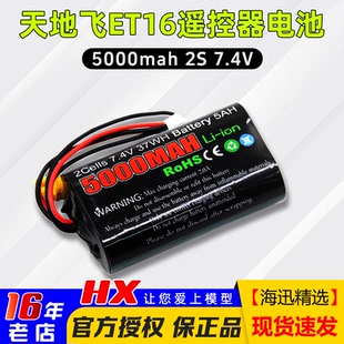 ion大容量7.4V TX16S天地飞ET16S遥控器电池8.4控电5000mah