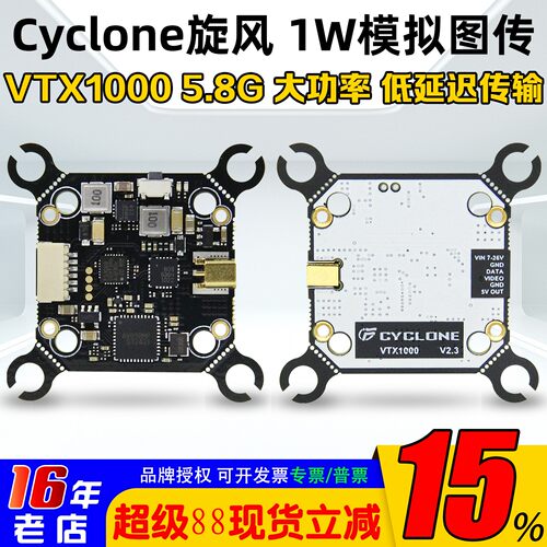 Cyclone5.8G1W模拟图传TX1000