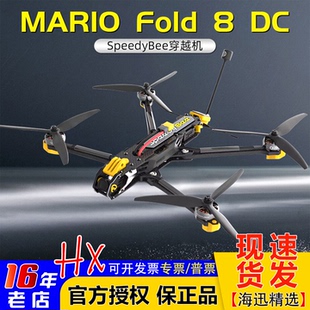 SpeedyBee 折叠8寸 远程穿越机大尺寸长续航O3数字图传 Mario