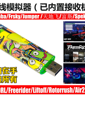 绿洲V8模拟器穿越机DRL DCL兼容FRSKY富斯Liftoff遥控器Freerider