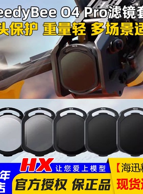 SpeedyBee ND/UV/CPL滤镜大疆O4 Pro滤镜FPV穿越机镜头滤镜O4图传