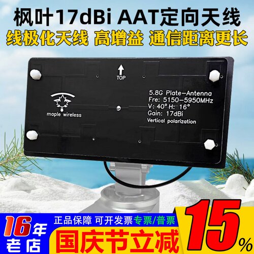 枫叶17dBiAAT天线5.8G定向天线