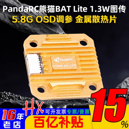 熊猫BATLITE5.8G图传1.3W