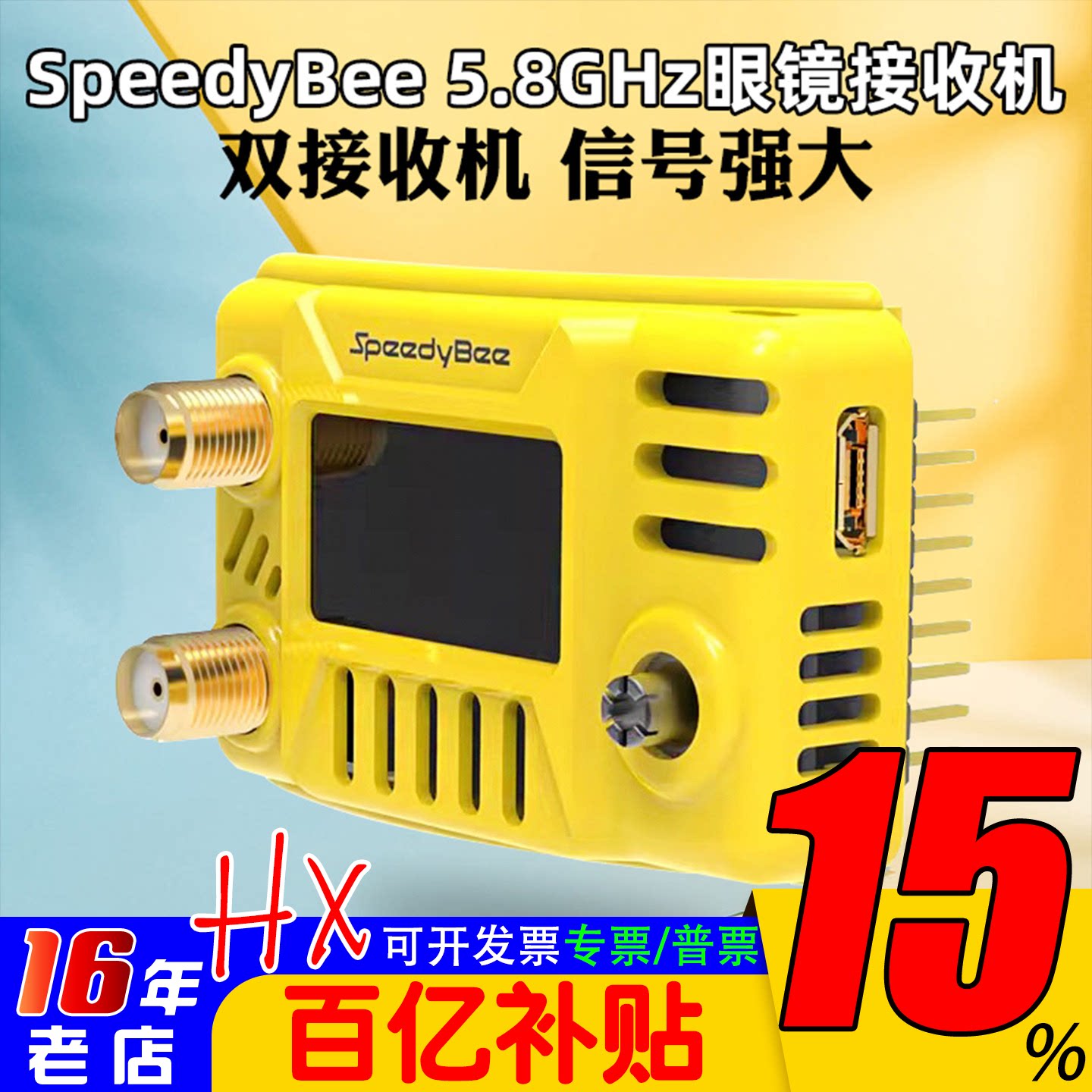 SpeedyBee 5.8G图传眼镜接收机 HDzero肥鲨V1/2/3/SE/HD1/HD2/HD3
