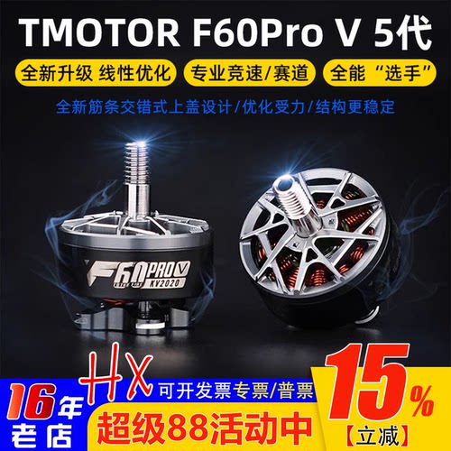 TMOTOR破风F60ProV5代电机