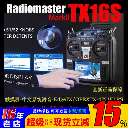 RadioMasterTX16S遥控器穿越机