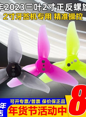 GEMFAN乾丰2023三叶2寸牙签机精准操控1mm/1.5mm孔 mobula8穿越机