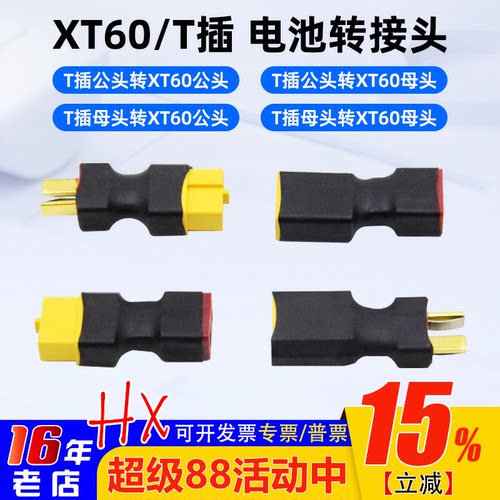 T公母插头转XT60公母插头转接头