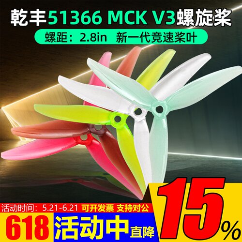 乾丰51366MCKReV3螺旋桨竞速桨