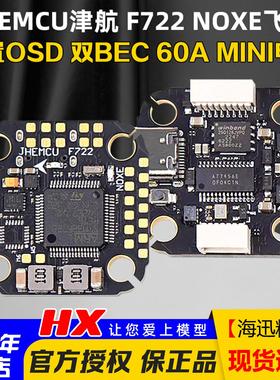 JHEMCU津航F722 NOXE飞控60A电调FPV穿越机F7飞塔20*20孔距42688