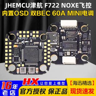JHEMCU津航F722 20孔距42688 NOXE飞控60A电调FPV穿越机F7飞塔20