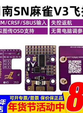 司南麻雀V3飞控OSD支持IBUS CRSF带回传航模固定翼gps一键返航FPV