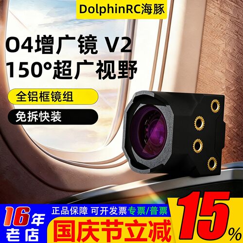 海豚O4图传增广镜头V2O4Pro滤镜