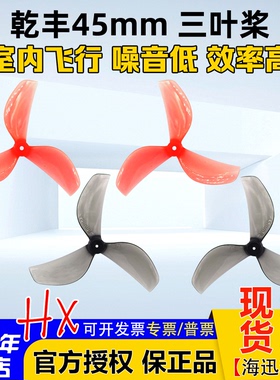 乾丰45mm三3叶螺旋桨Tinywhoop桨叶80-85mm轴距牛博特OXbot穿越机