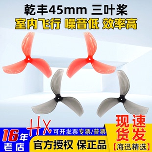 乾丰45mm三3叶螺旋桨Tinywhoop桨叶80-85mm轴距牛博特OXbot穿越机