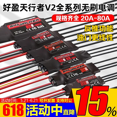 好盈天行者航模固定翼无刷电调