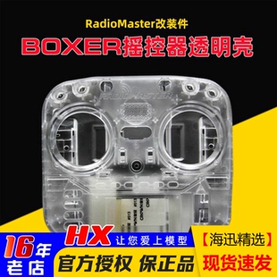 配件外壳 件RadioMaster改装 BOXER遥控器透明壳FPV 穿越机ELRS改装