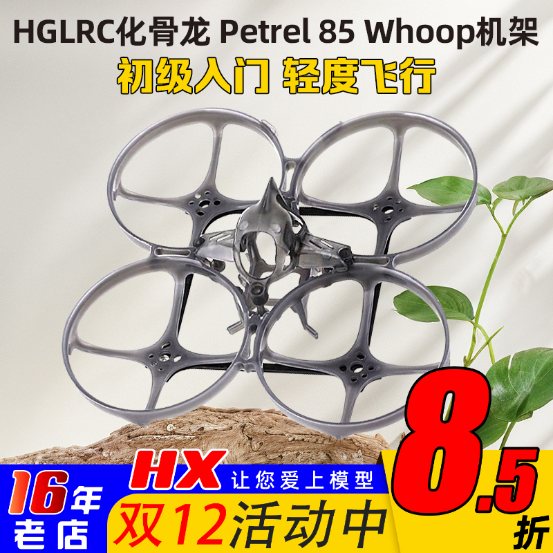 HGLRC化骨龙海燕85机架