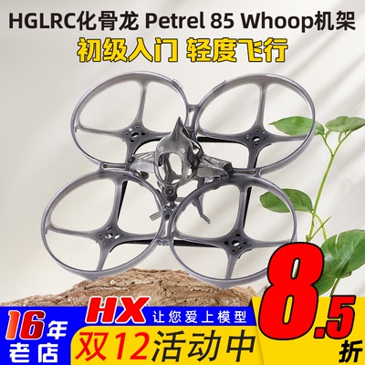 HGLRC化骨龙海燕85机架