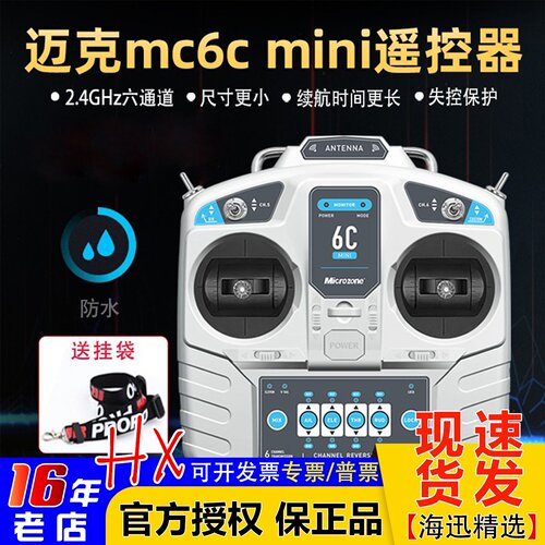 MC6CMini遥控器接收机固定翼