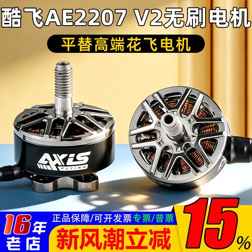 酷飞AE2207电机5寸花飞V2