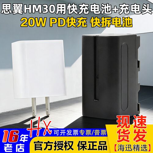 思翼HM30原装电池和20W充电头