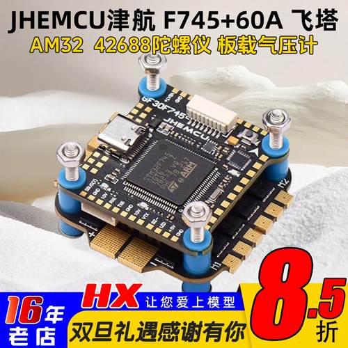 JHEMCU津航F745飞塔60A电调