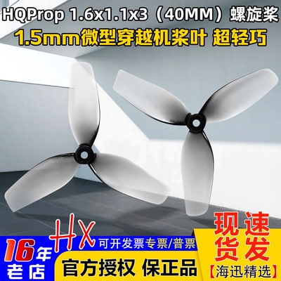HQProp1.6x1.1x3(40MM）螺旋桨