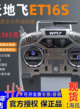 WFLY天地飞ET16S遥控器固定翼航模穿越机FPV黑羊ELRS高频头16通道