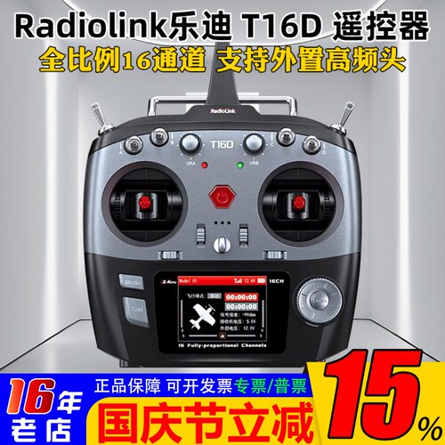乐迪T16D遥控器支持ELRS车船航模
