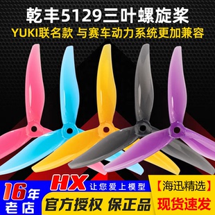 Gemfan乾丰模型5129三叶5五寸螺旋桨桨叶YUKI联名款 FPV穿越机耐炸