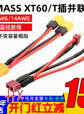 AMASS正品XT60 并连线12AWG 14awg T插 耐高温硅胶线 长度10CM