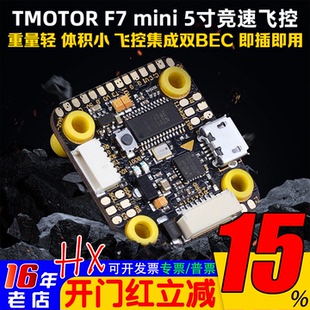 TMOTOR F722 mini穿越机F7飞控MPU6000破风5寸FPV竞速OSD调参轻小