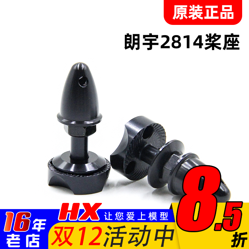 朗宇原厂桨座2814正反螺纹