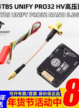 黑羊TBS UNIFY PRO 32 HV (MMCX) 高压NANO图传穿越机FPV模拟迷你